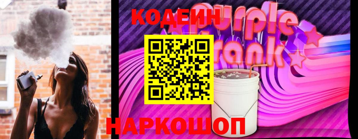 Кодеиновый сироп Lean Purple Drank Шали