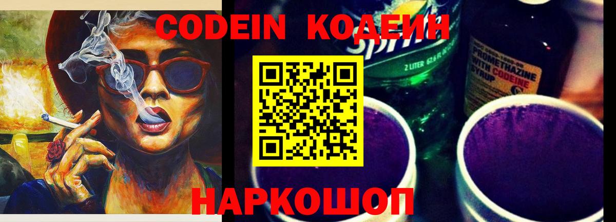 Codein напиток Lean (лин)  Кодеиновый сироп Lean Purple Drank  Вход с VPN  Шали 